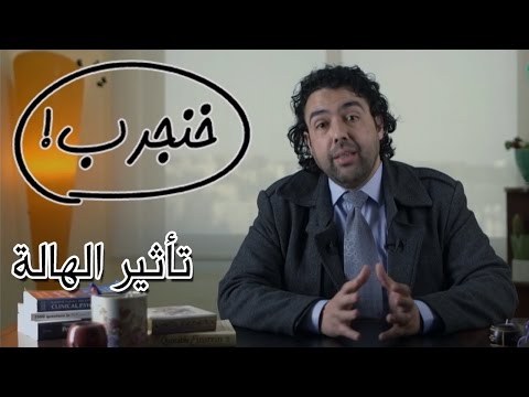 تجربة "تأثير الهالة" - خنجرب - كرفان