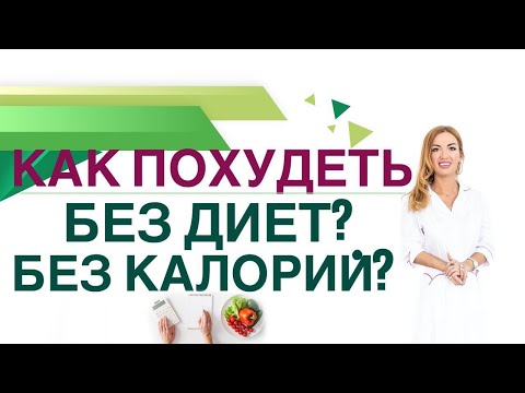 💊КАК ПОХУДЕТЬ БЕЗ ДИЕТ И БЕЗ ПОДСЧЕТА КАЛОРИЙ❓Гормоны и вес Врач эндокринолог диетолог Ольга Павлова