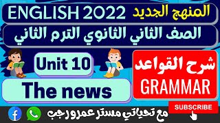 انجليزي تانيه ثانوي الترم الثاني 2022 الوحده العاشره - unit 10 شرح القواعد grammar