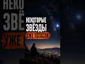Почему некоторые звёзды уже погасли #космос