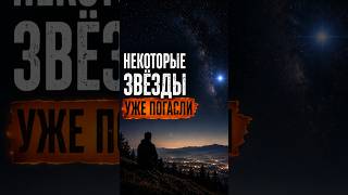 Почему некоторые звёзды уже погасли #космос