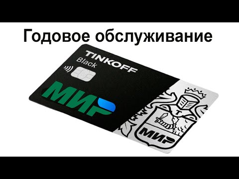 Стоимость годового обслуживания карты МИР от Тинькофф Банка