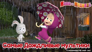 видео Маша и Медведь - Есть контакт! ???? (Серия 65) Премьера серии!