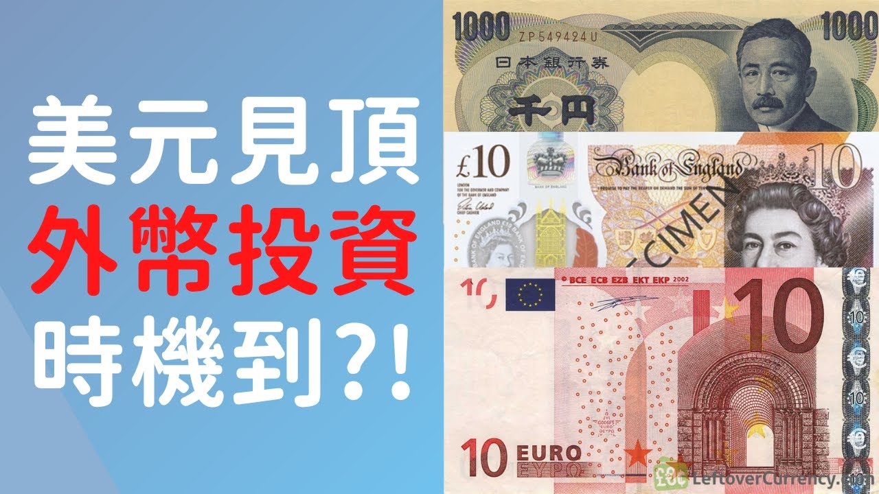 外幣投資時機到了嗎!? 日元，英鎊，歐羅邊隻最值得趁低吸納??｜Time to INVEST in foreign currency? Which  is worth BUYING the dip?
