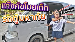 โจรรถตู้ขโมยเด็ก?!! อย่าหลงเชื่อใครง่ายๆ | พี่เฟิร์น 108Life