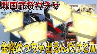 【荒野行動】戦国武将ガチャ金枠凄いんだけどwwww