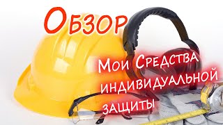 Про средства защиты электромонтажника