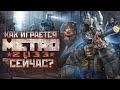 Как играется Metro 2033 сейчас ?