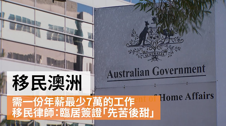 專家解說澳洲移民改革  移民澳洲需一份年薪最少7萬的工作 | SBS中文 - 天天要聞