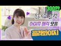 [골라봐야지] 효리네 민박★아이유(IU) 매력 모아보기♥ #효리네민박 #JTBC봐야지