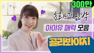 [골라봐야지] 효리네 민박★아이유(IU) 매력 모아보기♥ #효리네민박 #JTBC봐야지