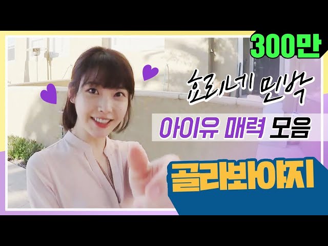 [골라봐야지] 효리네 민박★아이유(IU) 매력 모아보기♥ #효리네민박 #JTBC봐야지