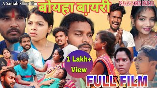 बोयहा बा़यरी New Santhali Short Full Video || Atisar  Priti Mina Hansda #Prakash_soren_Official