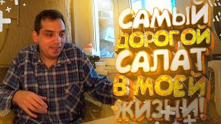 Самое дорогое Оливье/В моей жизни/Закупка продуктов