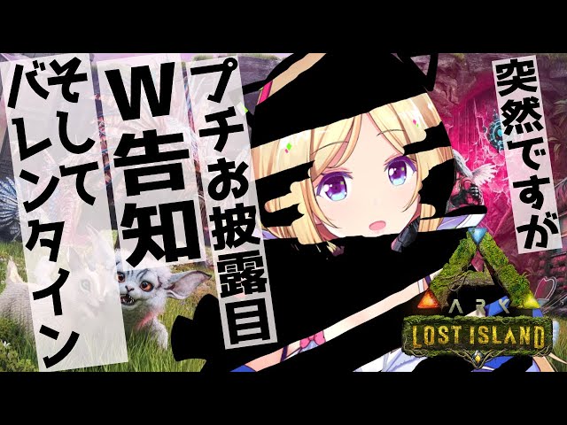 【ARK】バレンタインイベ始まった！！【ホロライブ/アキロゼ】のサムネイル