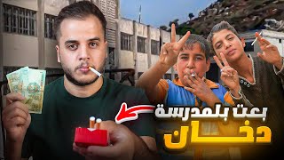 قصتي لما صرت تاجر دخان في المدرسة 🚬💰#1