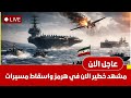 عاجل الان مشهد خطير في هرمز إسقاط مسيرة إيرانية قرب حاملة أمريكية حادثتان تشعلان إنذار الحرب 