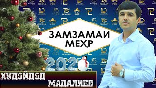 Худойдод Мадалиев  Замзама мехр 2020 Hudoidod Madaliev Zamzamai Mehr 2020