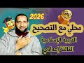 نموذج امتحان محلي مع التصحيح للثالثة إعدادي مادة التربية الإسلامية 2026 تاعكي محمد 