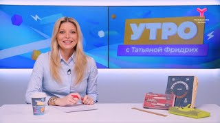 Утро с Татьяной Фридрих | 15 мая