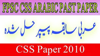 FPSC CSS Arabic Past Paper MCQ's 2010 FPSC CSS Arabic Past Paper MCQ's 2010