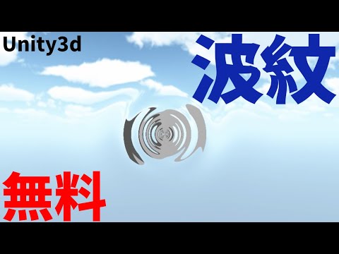 Unityで無料で公開されていた波紋のシェーダーを試してみた