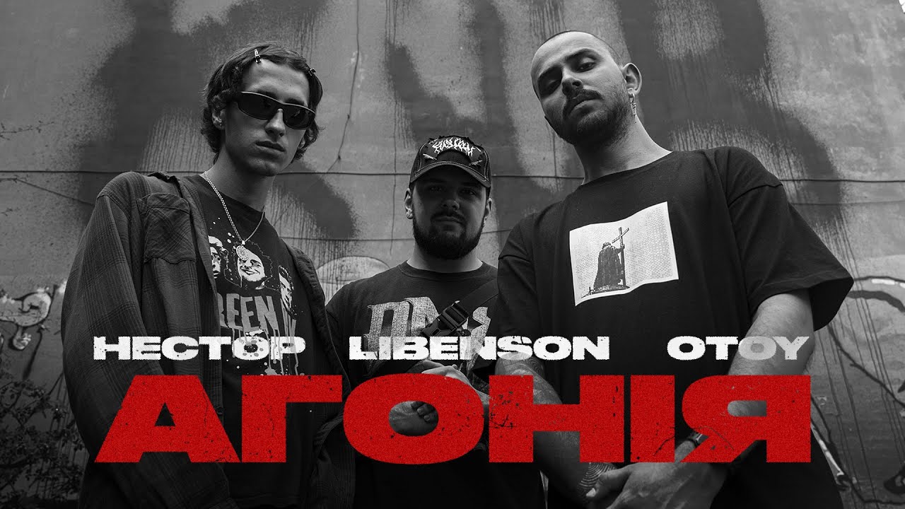 нестор, Libenson, OTOY - АГОНІЯ