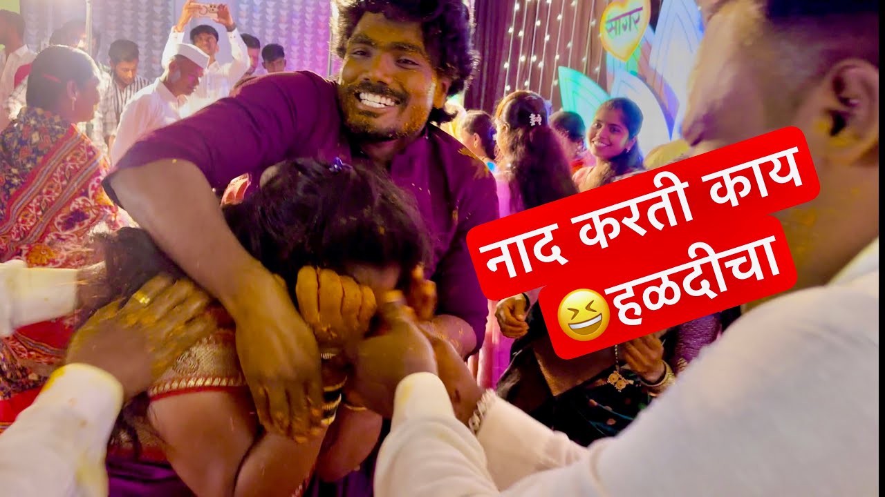 सगळ्या मामाच्या पोरी धुवून काढल्या हळदीने 😆 सागरची हळद  Sagar switi halad lagn #vlog