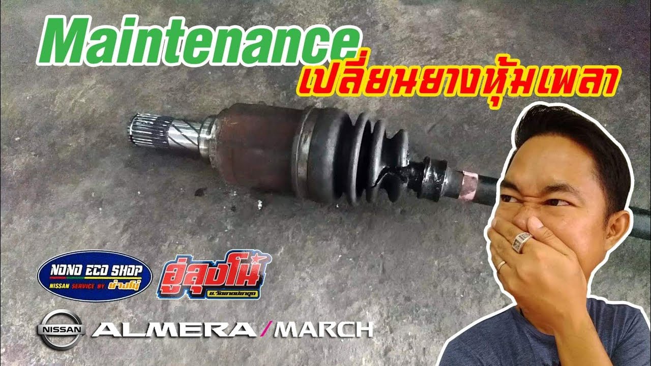 nono eco shop  Update  Maintenance เปลี่ยนยางหุ้มเพลา พร้อมเกร็ดความรู้จากช่างโน่ Nono Eco Shop จุดเล็กๆที่อาจบานปลายได้