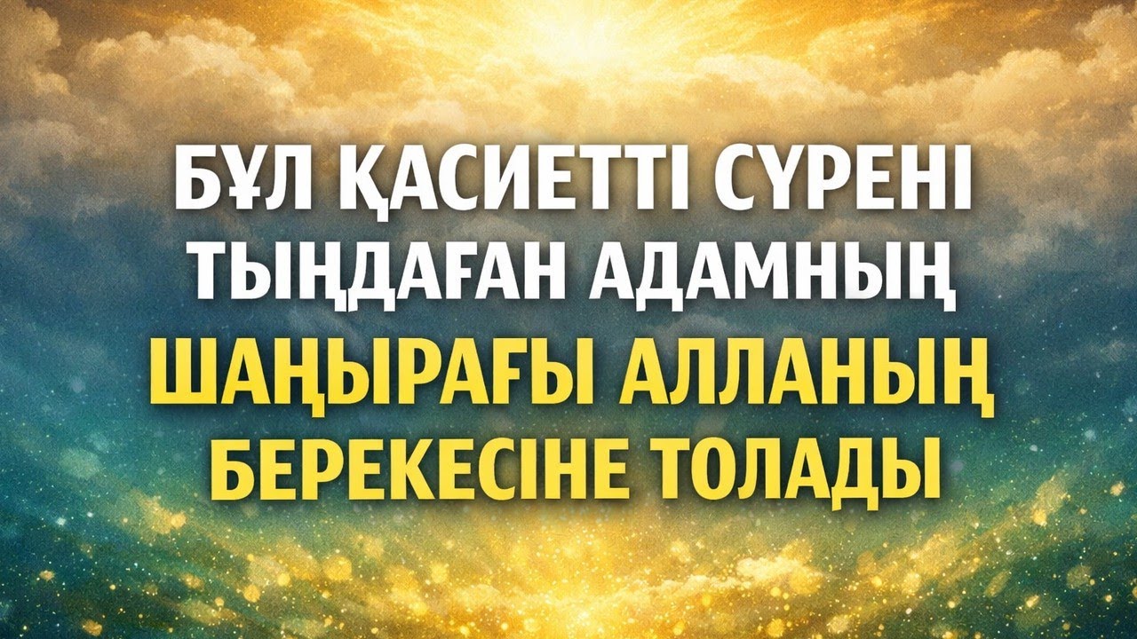 Үйіңізді Алланың берекесіне толтырады
