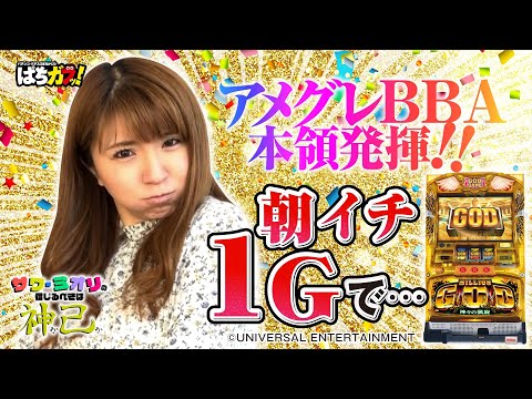 【朝イチ1Gで…⁉】サワ・ミオリの信じるべきは神か己か♯5[ミリオンゴッド-神々の凱旋-][Re:ゼロから始める異世界生活][パチスロ][スロット]