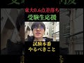 東大0.6点差落ちによる二次試験受験生応援、試験本番やるべきこと。俺みたいになるな！#受験生応援 #二次試験