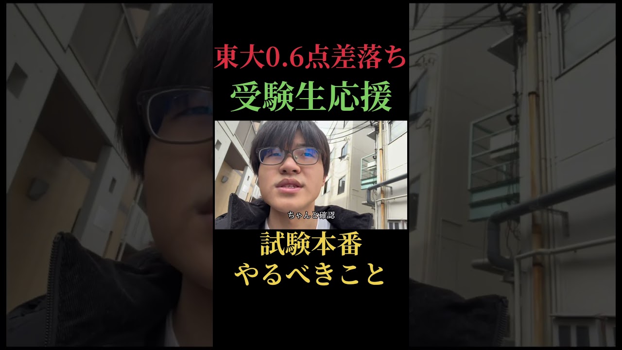 東大0.6点差落ちによる二次試験受験生応援、試験本番やるべきこと。俺みたいになるな！#受験生応援 #二次試験