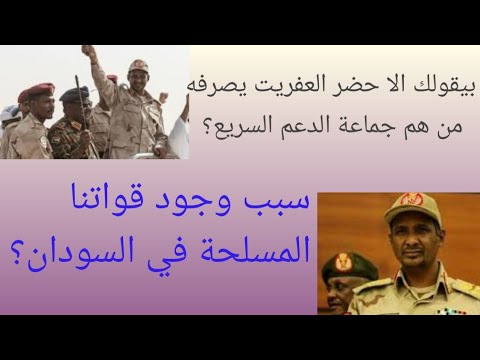 من هم قوات الدعم السريع السودانية وسبب وجود قوات من الجيش المصري في السودان