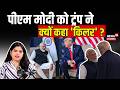 Modi-Trump Meeting : पीएम मोदी को ट्रंप ने क्यों कहा 'किलर' ?| PM Modi | Trump | G7Summit | N18G