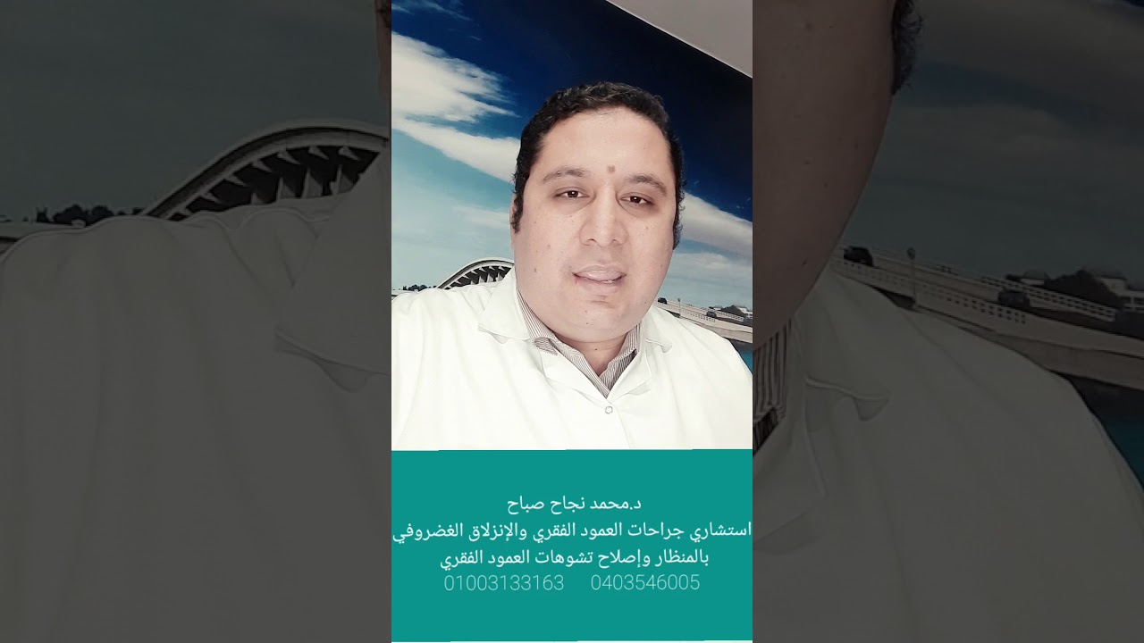 قرار عملية الانزلاق الغضروفي امتي أكون لازم اعمل العمليه د.محمد نجاح صباح
