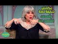 صاحبة السعادة مكنتش شايفة حاجة غير صوابع رجلي وأتسحلت الشاطئ كله أكتر موقف كوميدي حصل صاحبة السعادة مكنتش شايفة حاجة غير صوابع رجلي وأتسحلت الشاطئ كله أكتر موقف كوميدي حصل