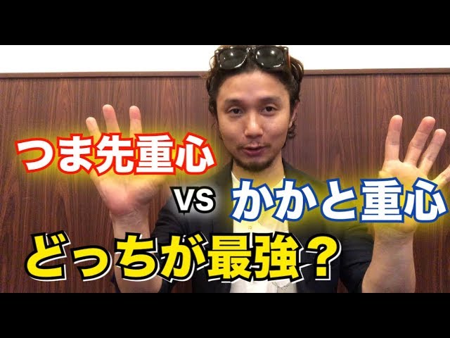 つま先重心vsかかと重心 論争に終止符を打つ Youtube つま先重心vsかかと重心 論争に終止符を打つ Youtube