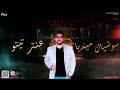 راجل ابن راجل عصام صاصا راجل ابن راجل عصام صاصا