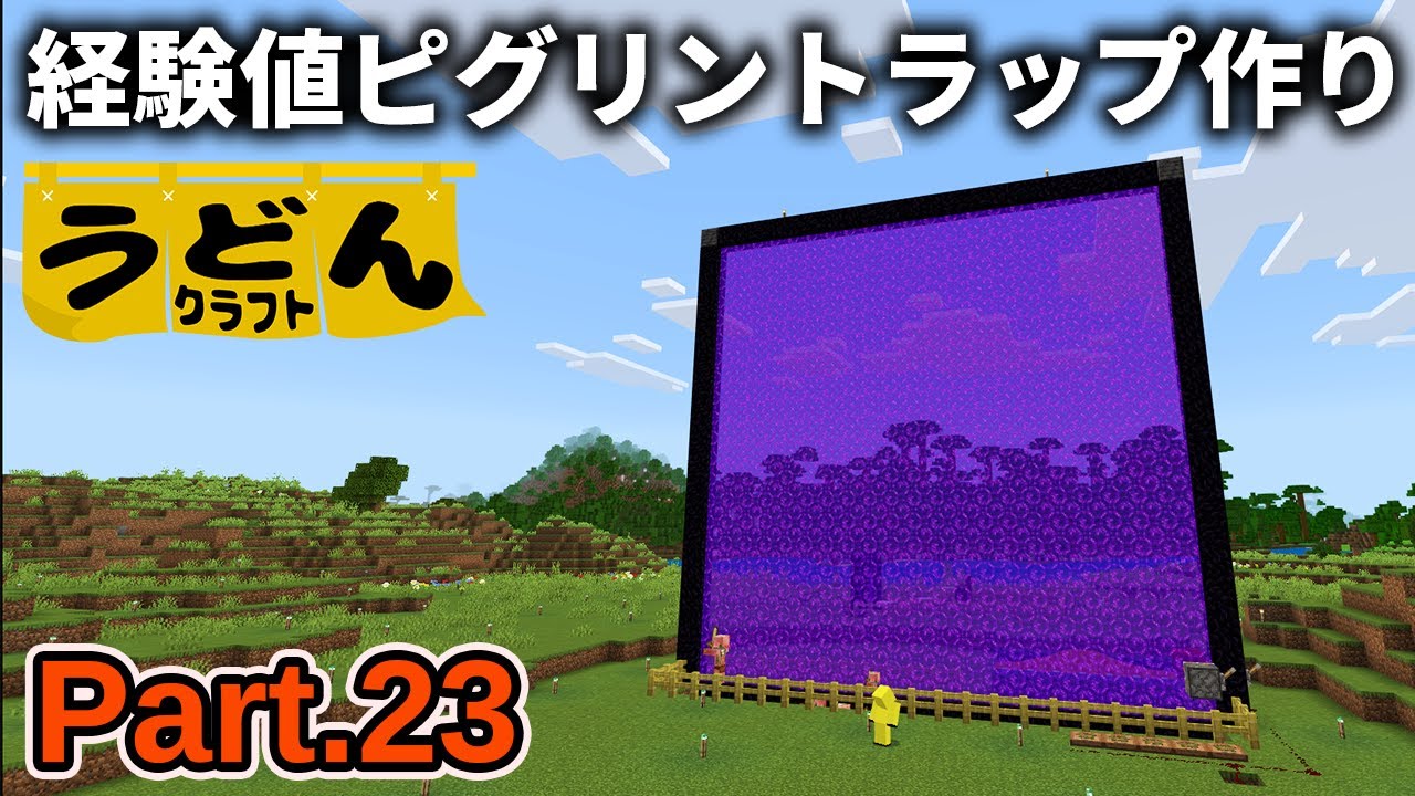 【マイクラ実況】2026年でもゴリゴリ動く経験値ピグリントラップで金をボロ稼ぎしていく【ウドンクラフト4】Part23
