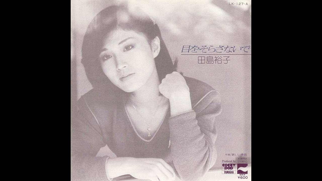 裕子 Yuko Tajima「Me o Sorasanaide (Single Ver.)」[1980] - YouTube