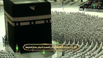 صلاة العشاء|للشيخ فيصل غزاوي 24 محرم 1444هـ |من سورة النور 35 - 40
