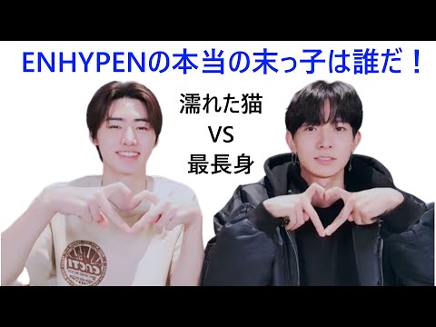 ENHYPEN: Is the real youngest member JUNGWON or NI-KI? Black Friday, Jungkook sunbaenim, Wet cat ...