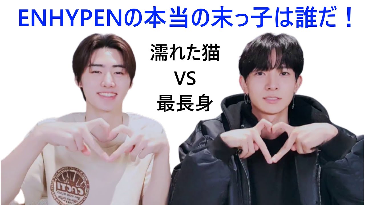 ENHYPEN(엔하이픈)本当の末っ子はジョンウォンかNI-KIか　ブラックフライデー　ジョングク先輩　濡れた猫VS.最長身
