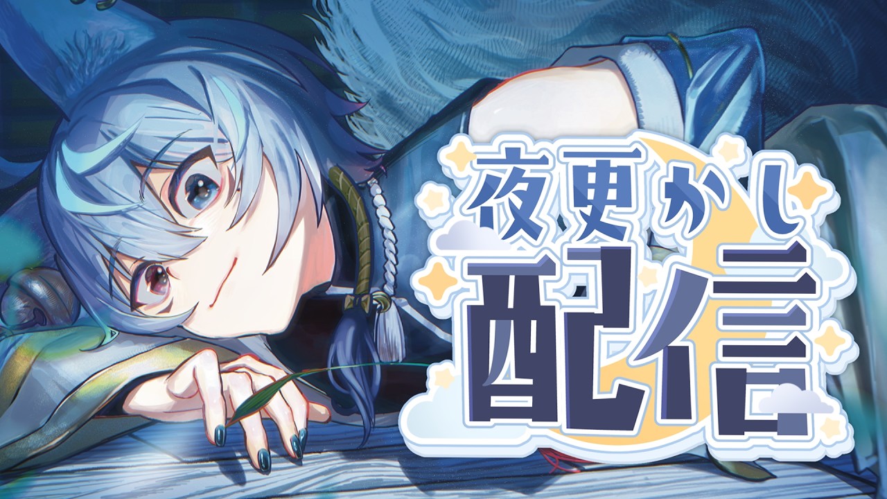 【#朝活 】深夜のチル夜更かし🐺🌙【初見さん・参加歓迎】 #vtuber #初見さん大歓迎