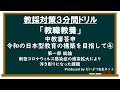 教採対策3分間ドリル「教職教養編」中教審答申~令和の日本型教育の構築を目指して④~第一部総論・新型コロナウイルス感染症の感染拡大により浮き彫りとなった課題