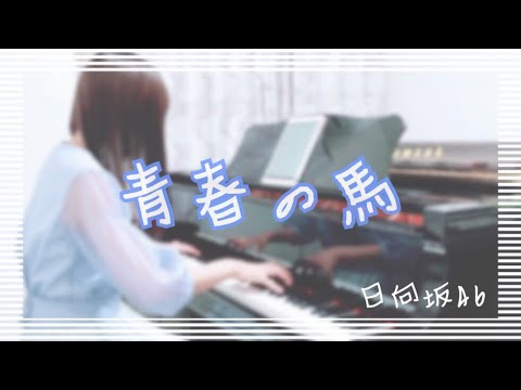 【耳コピ】『青春の馬』日向坂46 ピアノ