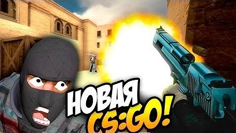 CS GO 2D ! ! ! NEW ! ! ! НОВАЯ КСГО?! 60FPS[HD]