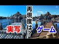ディズニーシー再現/実写映像とゲーム画面を比較 TDS#40
