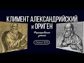 Сюжет 10. Климент Александрийский и Ориген. Формирование учения